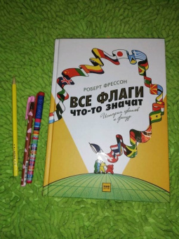 Фрессон, Якобс: Все флаги что-то значат. История цветов и фигур