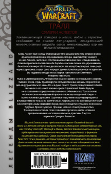 Кристи Голден: World of Warcraft. Тралл. Сумерки Аспектов