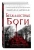 Эмили Дункан: Безжалостные боги (#2)