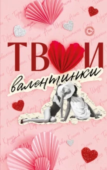 Хилл Алекс , Шерри Ана , Стер Анастасия , Вольмут Джулия , Крауз Кэсси , Хан Ксения , Болфинч Кэтрин , Деревянкина Лера , Орлова Настя , Субботина Соня , Мисник Таша , Нова Тери , Кларк Элис , Ти Эллин , К.О.В.Ш.: Твои валентинки
