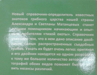 Матанцева, Матанцев: Грибы. Карманный справочник-определитель. Самые распространенные грибы и их двойники