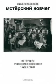 Михаил Бирюков: Мстёрский ковчег. Из истории художественной жизни 1920-х годов