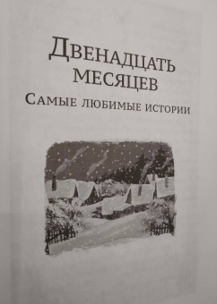 Успенский, Бажов, Маршак: Зима в Простоквашино. Новогодние истории