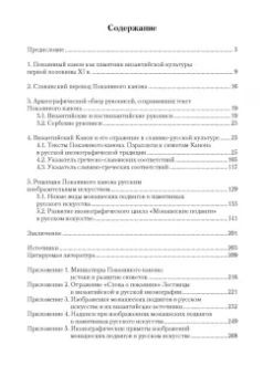 Татьяна Попова: Покаянный канон по мотивам Лествицы Иоанна Синайского в византийской и славяно-русской культурах