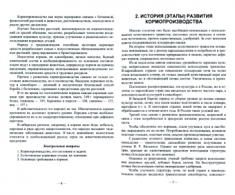 Мин Глухих: Кормопроизводство. Практикум. Учебное пособие для СПО