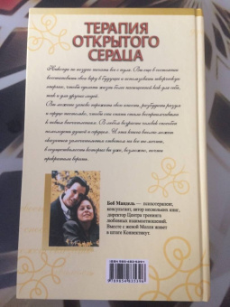 Боб Мандель: Терапия открытого сердца