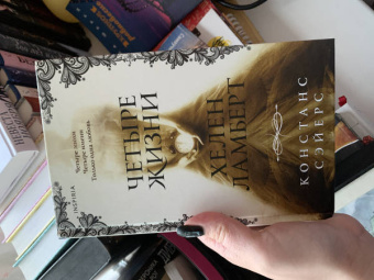 Констанс Сэйерс: Четыре жизни Хелен Ламберт