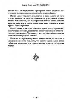 Элана Тиос: Магия растений. Основы. Том 1