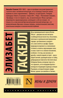 Элизабет Гаскелл: Жены и дочери