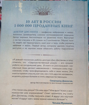 Джо Диспенза: Сверхъестественный разум. Как обычные люди делают невозможное с помощью силы подсознания