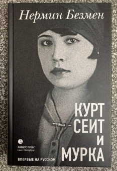 Нермин Безмен: Курт Сеит и Мурка