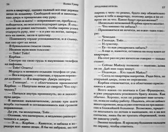 Колин Гувер: Уродливая любовь