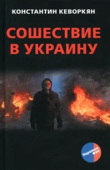 Константин Кеворкян: Сошествие в Украину