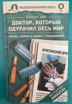 Брайан Дир: Доктор, который одурачил весь мир