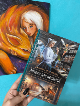 Галина Герасимова: Аптека для нелюдей