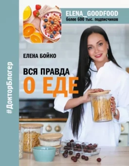 Елена Бойко: Вся правда о еде