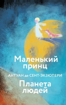 Сент-Экзюпери Антуан де: Маленький принц. Планета людей