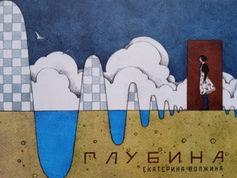 Екатерина Волжина: Глубина