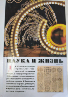 Журнал "Наука и жизнь" № 1. 2021