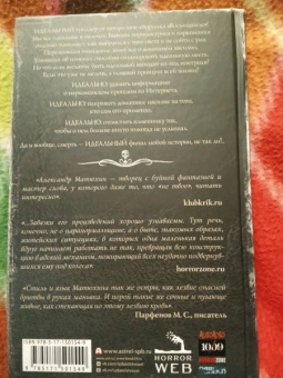 Александр Матюхин: Самая страшная книга. Идеальность