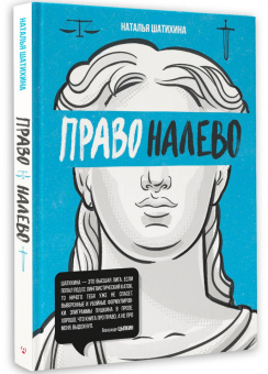 Наталья Шатихина: Право налево
