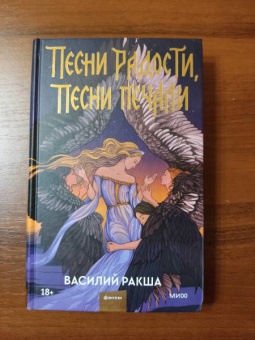 Василий Ракша: Песни радости, песни печали