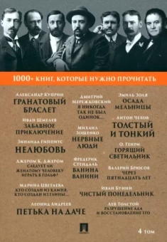 Куприн, Гиппиус, Бунин: Гранатовый браслет. Тонкий и толстый. Том 4