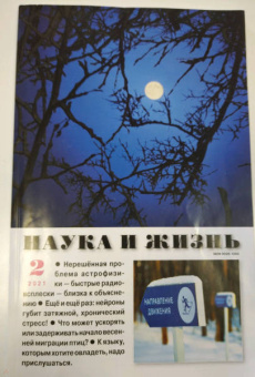 Журнал "Наука и жизнь" № 2. 2021