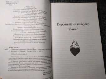 Меган Марч: Порочная трилогия