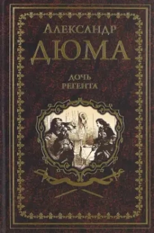 Александр Дюма: Дочь регента