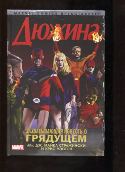 Стражински, Уэстон: Дюжина