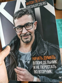 Антон Петряков: Как начать думать в понедельник и не перестать во вторник