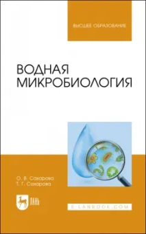 Сахарова, Сахарова: Водная микробиология. Учебник