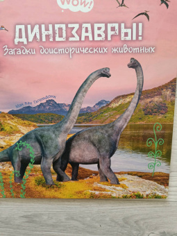 Мак Гагельдонк: Динозавры! Загадки доисторических животных