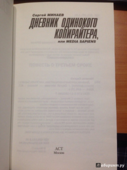 Сергей Минаев: Дневник одинокого копирайтера, или Media Sapiens