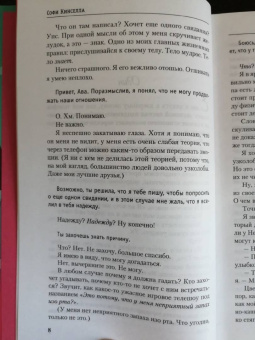 Софи Кинселла: Просто люби жизнь