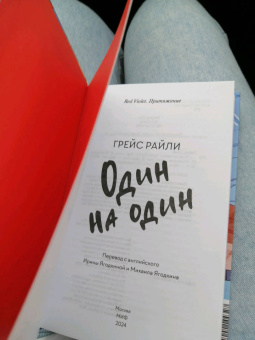 Грейс Райли: Один на один