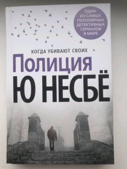 Ю Несбё: Полиция
