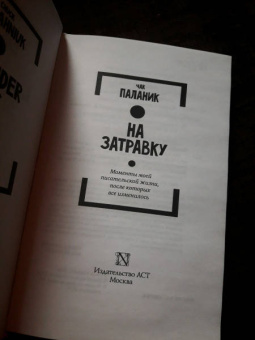 Чак Паланик: На затравку