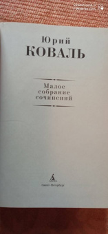 Юрий Коваль: Малое собрание сочинений