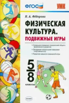 Наталья Федорова: Физическая культура. 5-8 классы. Подвижные игры. ФГОС