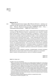 Жан-Паскаль Бенасси: Макроэкономическая теория