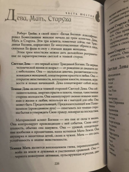 Бренди Осет: Магия женственности. Открой в себе богиню