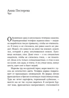 Пестерева, Некрасова, Лебеденко: Сообщники. Сборник рассказов