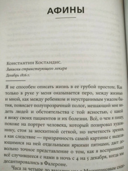 Леонид Юзефович: Филэллин