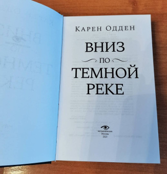 Карен Одден: Вниз по темной реке