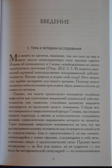Ривка Шерф: Сатана в Ветхом завете