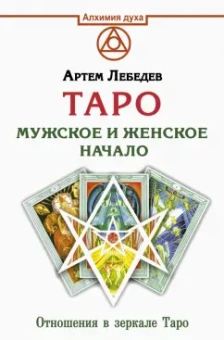 Артем Лебедев: Таро. Мужское и женское начало
