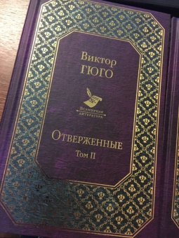Виктор Гюго: Отверженные. Том II