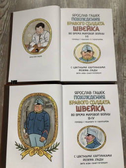 Ярослав Гашек: Похождения бравого солдата Швейка во время мировой войны. В 2-х книгах